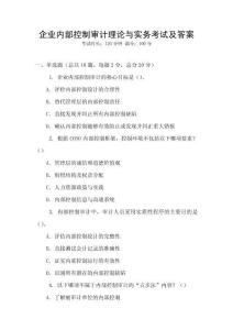 企業內部控制審計理論與實務考試及答案