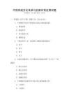 中國傳統文化傳承與創新日常應用試題