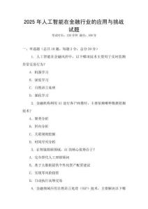 2025年人工智能在金融行業的應用與挑戰試題