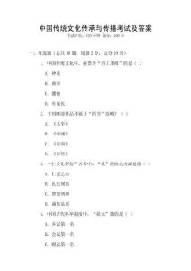 中国传统文化传承与传播考试及答案