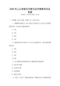 2025年人口老齡化問題與應對策略考試及答案