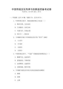 中國傳統(tǒng)文化傳承與創(chuàng)新途徑備考試卷