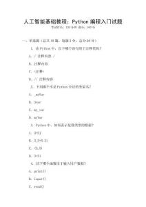 人工智能基礎教程：Python編程入門試題