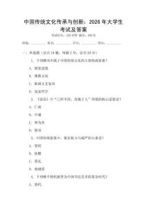 中國傳統(tǒng)文化傳承與創(chuàng)新：2026年大學(xué)生考試及答案