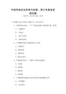 中國傳統(tǒng)文化傳承與創(chuàng)新：青少年教育實(shí)踐試題