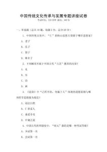 中國傳統(tǒng)文化傳承與發(fā)展專題講座試卷