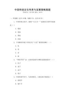 中國傳統(tǒng)文化傳承與發(fā)展策略真題