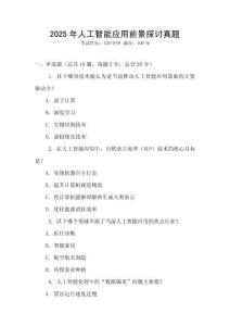 2025年人工智能應用前景探討真題