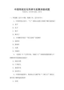中国传统文化传承与发展讲座试题