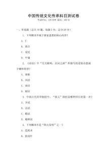 中国传统文化传承科目测试卷