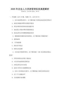 2025年企業人力資源管理實務真題解析
