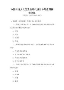 中國傳統文化元素在現代設計中的應用探索試題