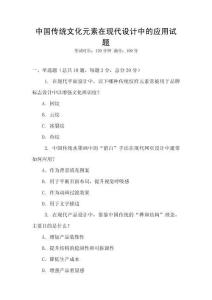 中國傳統文化元素在現代設計中的應用試題