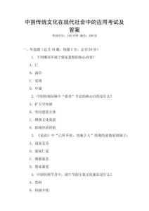 中國傳統文化在現代社會中的應用考試及答案