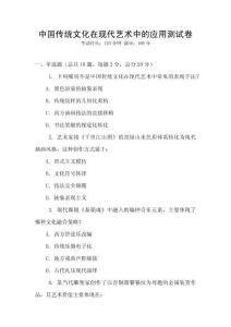 中國傳統文化在現代藝術中的應用測試卷