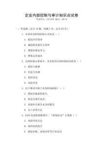企業內部控制與審計知識點試卷