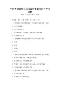 中國傳統文化在現代設計中的應用與傳承試題