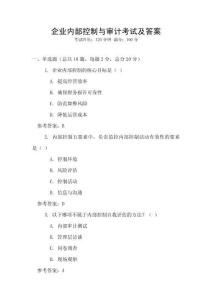 企業內部控制與審計考試及答案