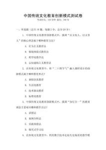 中國傳統(tǒng)文化教育創(chuàng)新模式測試卷