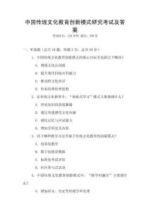 中國傳統(tǒng)文化教育創(chuàng)新模式研究考試及答案