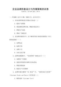 企業品牌形象設計與傳播策略測試卷