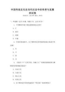 中國傳統(tǒng)文化在當(dāng)代社會中的傳承與發(fā)展測試卷