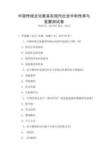 中國傳統(tǒng)文化教育在現(xiàn)代社會中的傳承與發(fā)展測試卷