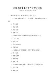 中國傳統文化教育方法探討試卷