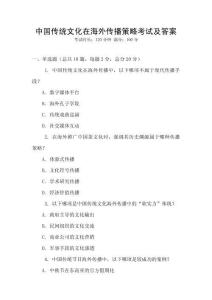 中国传统文化在海外传播策略考试及答案