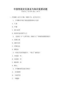 中國傳統(tǒng)文化普及與知識競賽試題