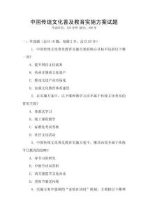中國傳統(tǒng)文化普及教育實施方案試題