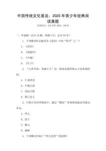 中國傳統(tǒng)文化普及：2025年青少年經(jīng)典閱讀真題
