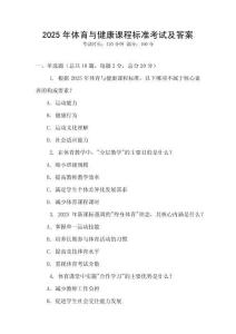 2025年體育與健康課程標準考試及答案