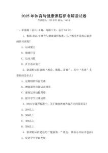 2025年體育與健康課程標準解讀試卷