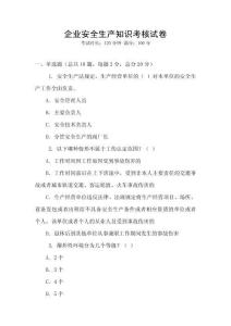企業安全生產知識考核試卷