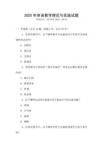2025年體育教學理論與實踐試題