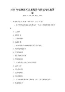 2025年信息技術發展趨勢與挑戰考試及答案