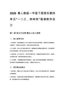 2026春人教版一年級(jí)下冊(cè)音樂(lè)第四單元“一二三，轉(zhuǎn)轉(zhuǎn)轉(zhuǎn)”每課教學(xué)設(shè)計(jì)