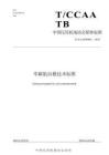零碳航站樓技術標準
