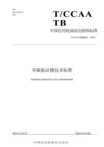 零碳航站樓技術(shù)標準