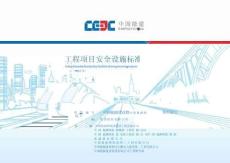 工程項目安全設施標準化圖冊