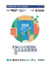 財(cái)新智庫(kù)：ESG與中國(guó)國(guó)際化企業(yè)的商譽(yù)研究