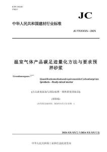 【行業(yè)標(biāo)準(zhǔn)】溫室氣體 產(chǎn)品碳足跡量化方法與要求 預(yù)拌砂漿（報(bào)批稿）