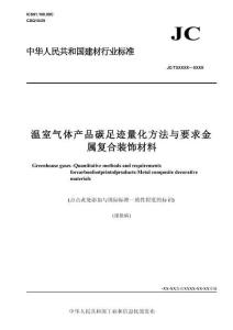【行業(yè)標(biāo)準(zhǔn)】溫室氣體 產(chǎn)品碳足跡量化方法與要求 金屬?gòu)?fù)合裝飾材料（報(bào)批稿）
