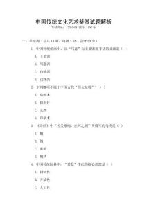 中國傳統(tǒng)文化藝術(shù)鑒賞試題解析