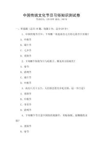 中国传统文化节日习俗知识测试卷