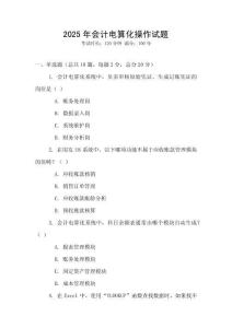 2025年會(huì)計(jì)電算化操作試題