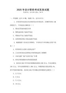 2025年會(huì)計(jì)職稱考試實(shí)務(wù)試題
