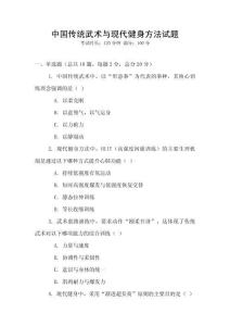 中國(guó)傳統(tǒng)武術(shù)與現(xiàn)代健身方法試題