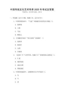 中國傳統(tǒng)文化藝術(shù)傳承2025年考試及答案